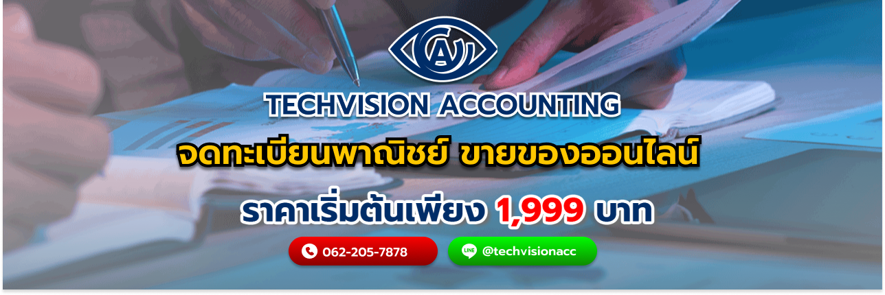 จดทะเบียนพาณิชย์ ขายของออนไลน์ กับ บริษัท Techvision Accounting